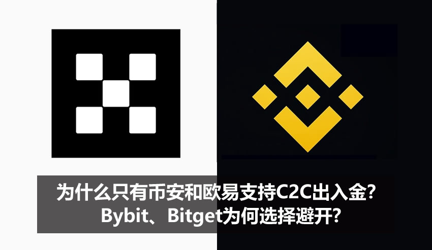 为什么只有币安和欧易支持C2C出入金?Bybit、Bitget为何选择避开?