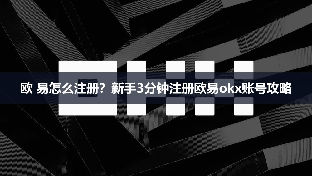 欧 易怎么注册?2026新手3分钟注册欧易okx账号攻略