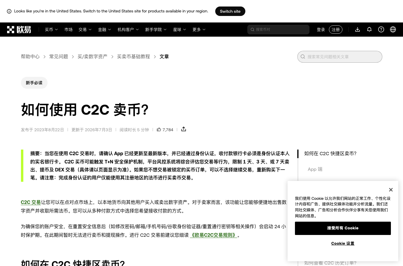 OKX C2C 卖币帮助页显示出售和确认收款步骤