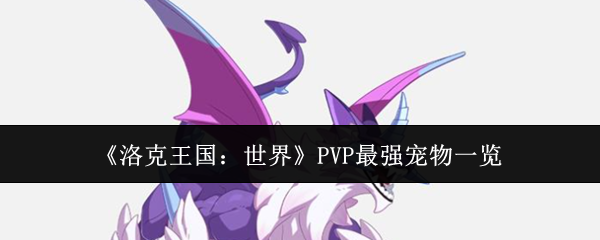 《洛克王国:世界》PVP最强宠物一览