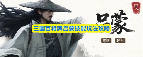 三国百将牌吕蒙怎么玩 三国百将牌吕蒙技能玩法
