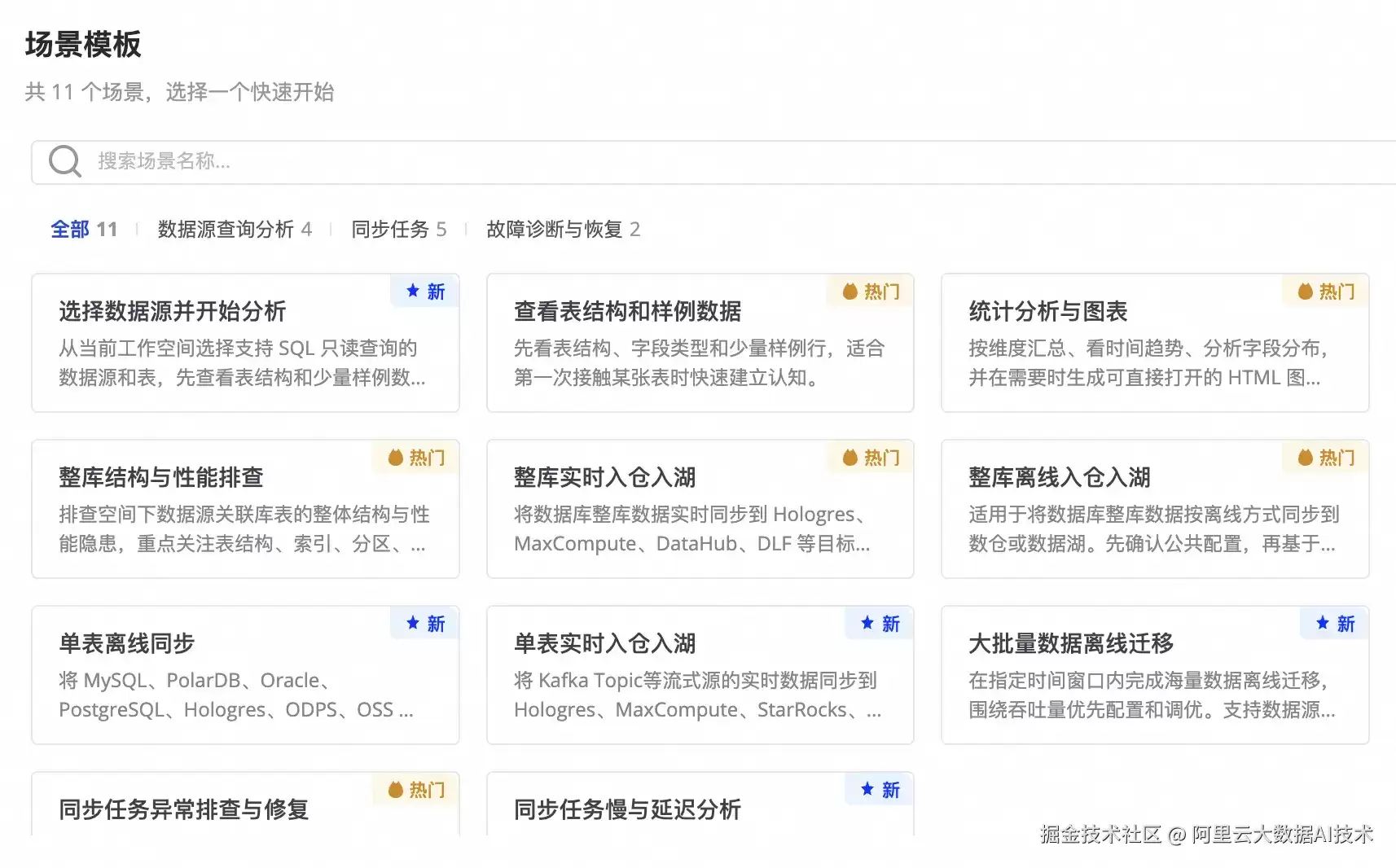 DataWorks Data Agent 实战课堂（三）：对话式完成数据同步与智能诊断