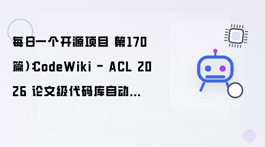 每日一个开源项目（第170篇）：CodeWiki - ACL 2026 论文级代码库自动文档生成，递归多 Agent 架构
