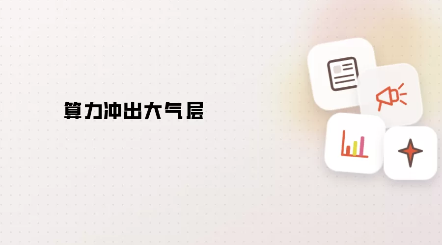 算力冲出大气层