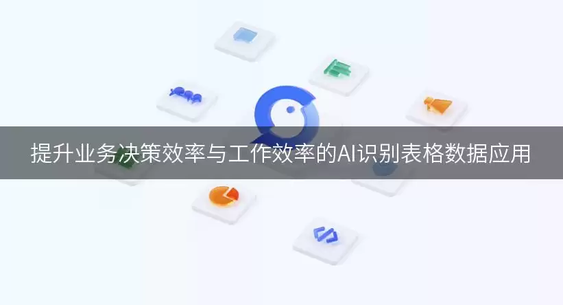 提升业务决策效率与工作效率的AI识别表格数据应用