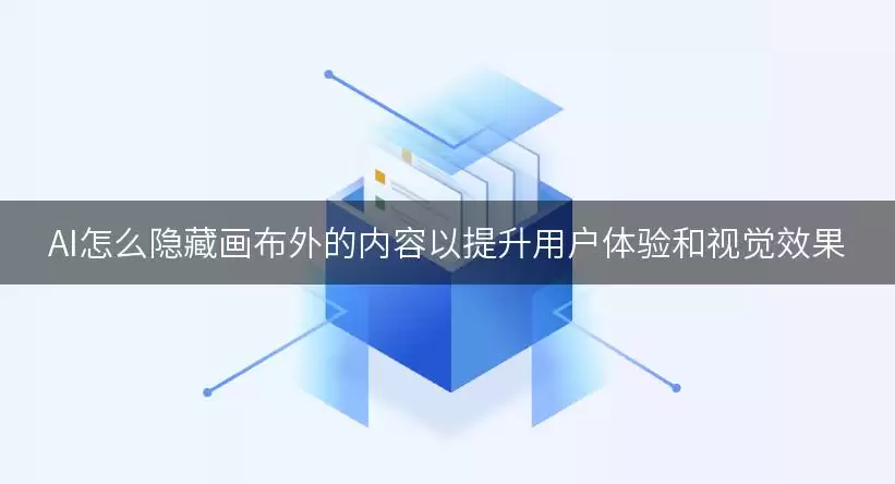 AI如何隐藏画布外的内容以提升用户体验和视觉效果