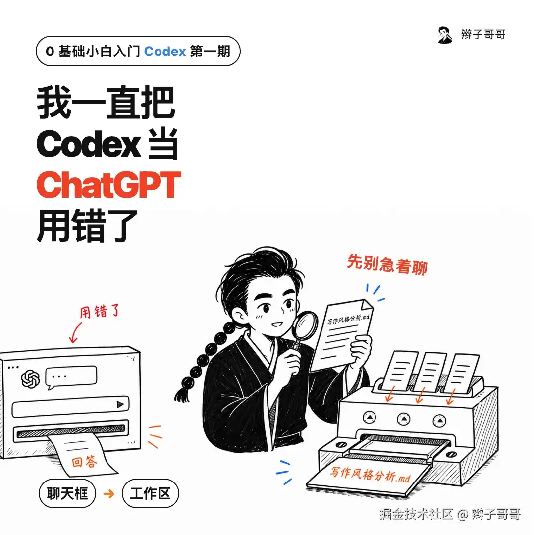 0 基础小白入门 Codex 第一期｜我一直把它当 ChatGPT 用错了