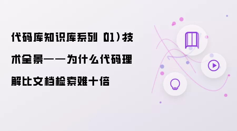 代码库知识库系列（01）：技术全景——为什么代码理解比文档检索难十倍