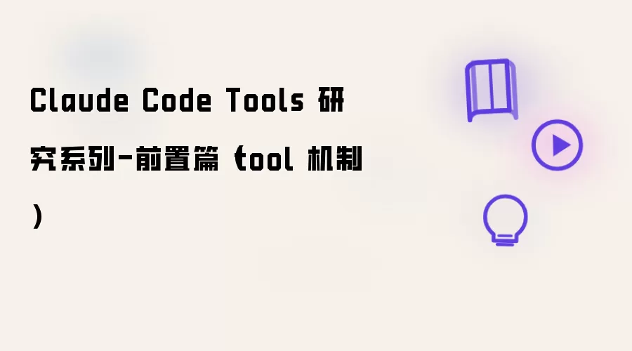 Claude Code Tools 研究系列-前置篇（tool 机制）