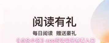 点众小说app如何查看阅读记录