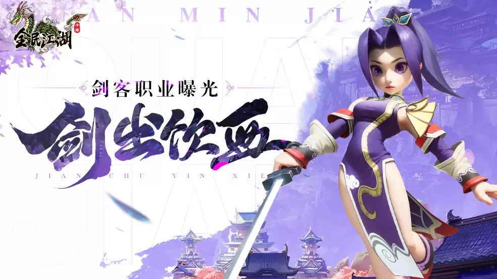 剑出饮血！《全民江湖》剑客的职业简介