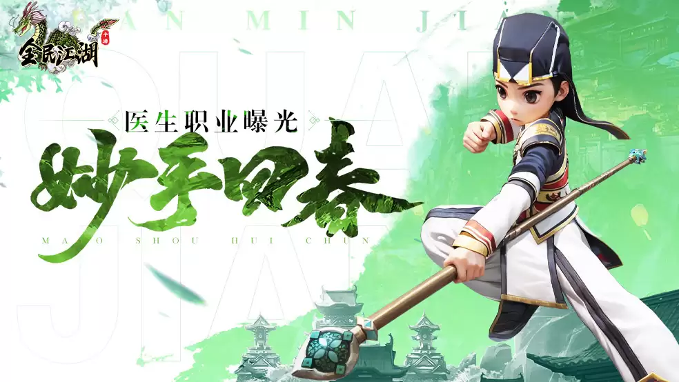妙手回春！《全民江湖》医师职业爆料