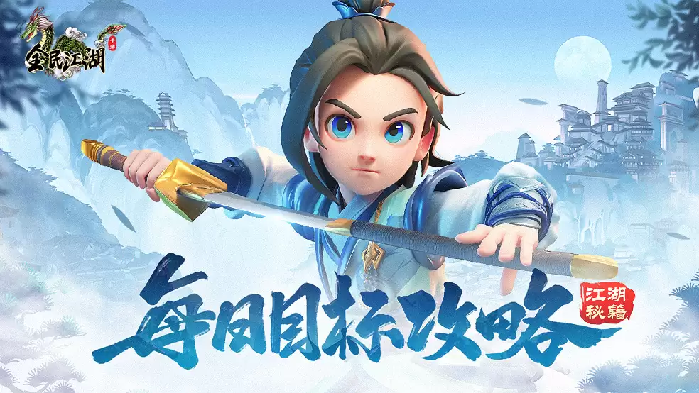 《江湖秘籍》为您奉上每日目标小实用技巧！