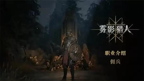 雾影猎人开荒职业推荐