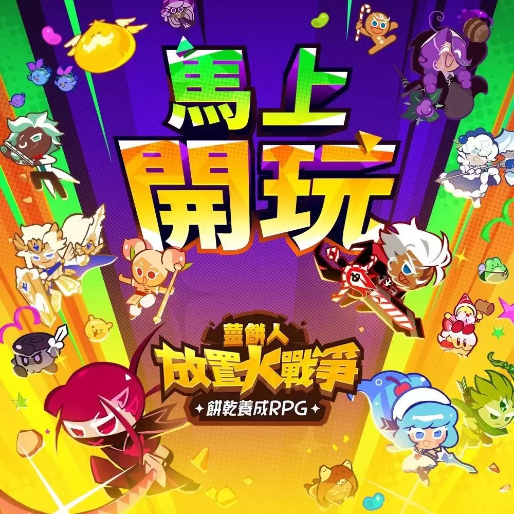 姜饼人IP首款放置养成游戏姜饼人放置大战争全球正式上市 打造专属梦幻饼干队伍