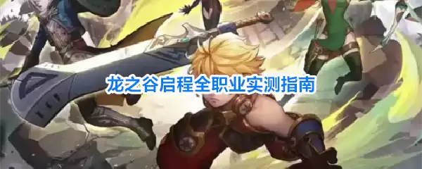 龙之谷启程全职业实测指南