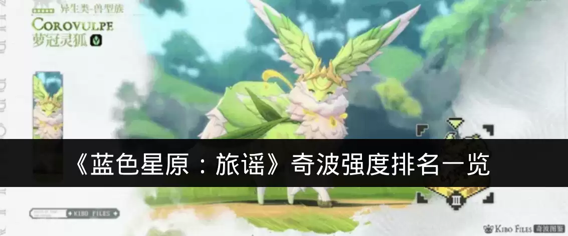 《蓝色星原：旅谣》奇波强度排名一览