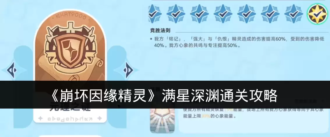《崩坏因缘精灵》满星深渊通关攻略