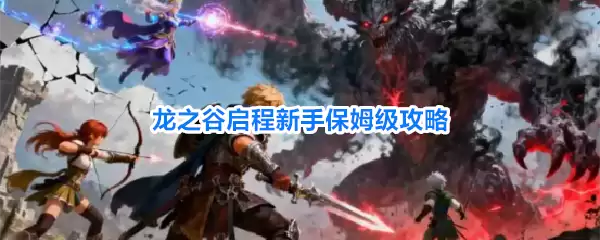 龙之谷启程新手保姆级攻略