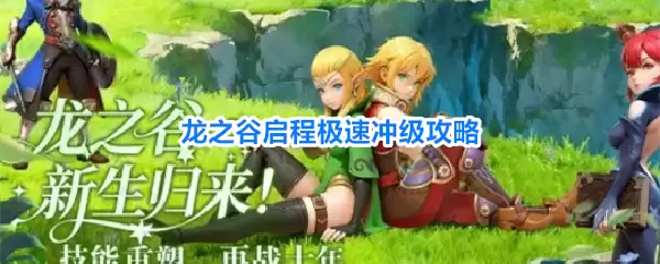 龙之谷启程极速冲级攻略