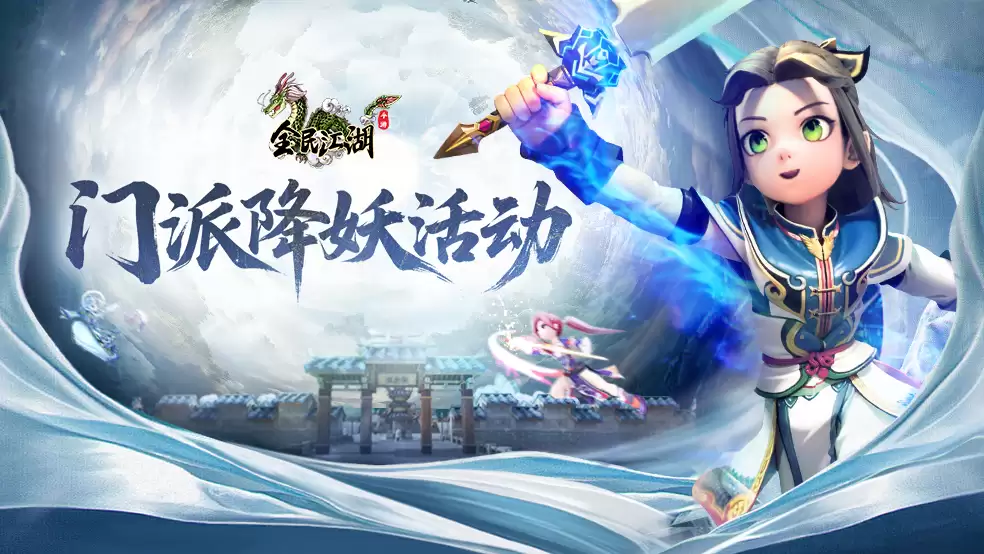 江湖秘籍-门派降妖活动