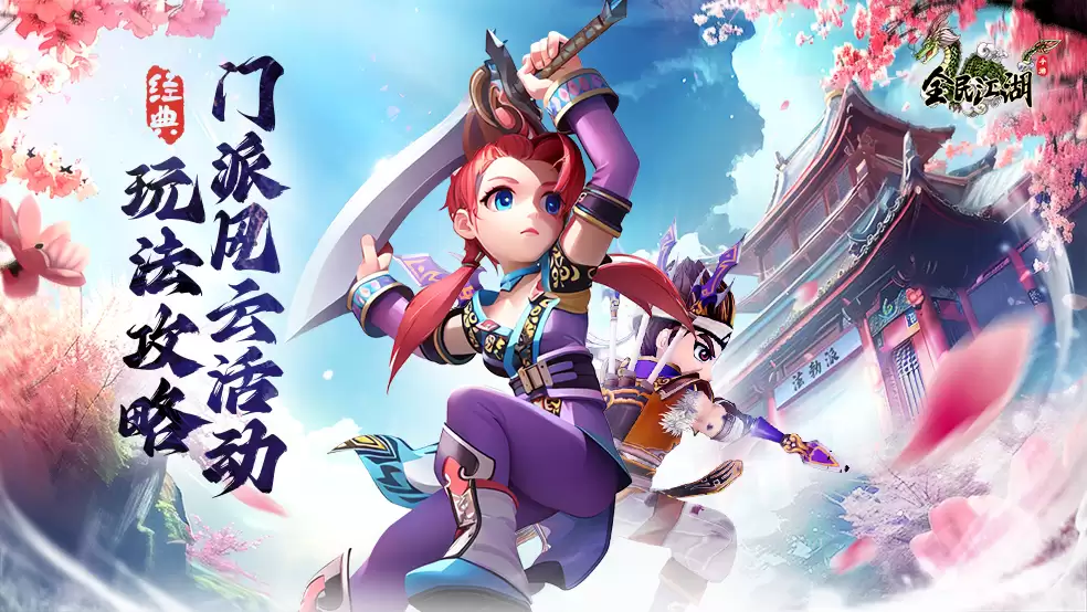 江湖秘籍-门派风云玩法攻略