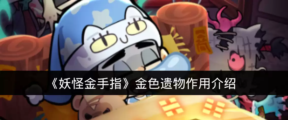 《妖怪金手指》金色遗物作用说明