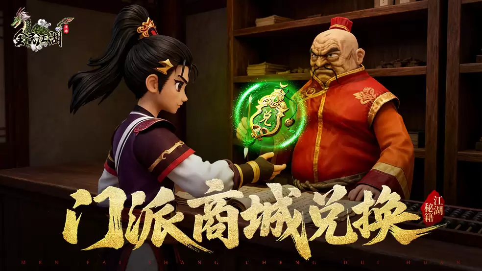 江湖秘籍-门派商城商品兑换玩法说明攻略