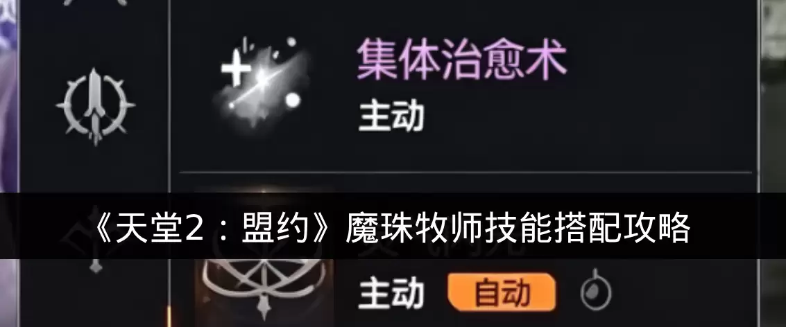 《天堂2：盟约》魔珠牧师技能搭配攻略