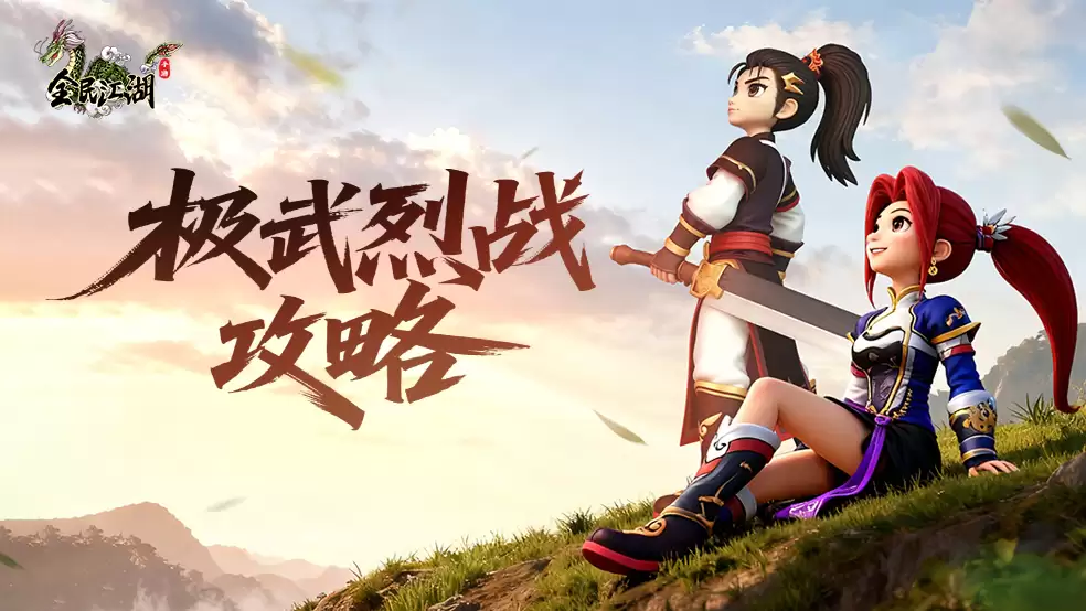 江湖秘籍-极武烈战系统玩法说明攻略