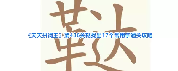 《天天拼词王》第436关鞑找出17个常用字通关攻略