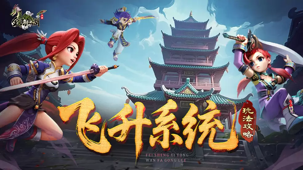 江湖秘籍-飞升系统玩法基础说明攻略