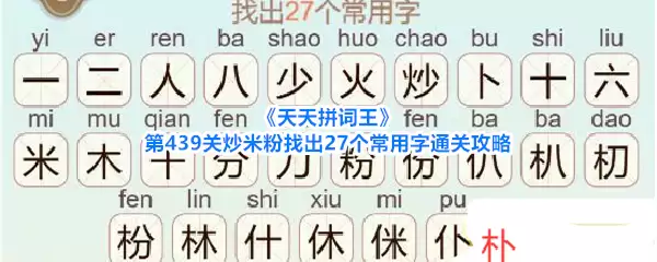 《天天拼词王》第439关炒米粉找出27个常用字通关攻略