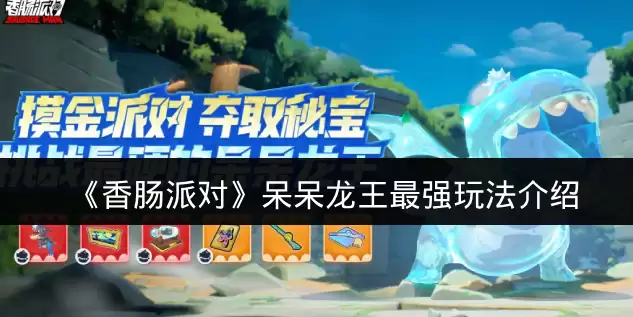 《香肠派对》呆呆龙王最强玩法说明