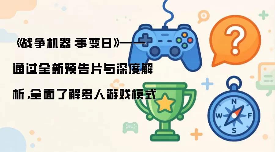 《战争机器：事变日》——通过全新预告片与深度解析，全面了解多人游戏模式