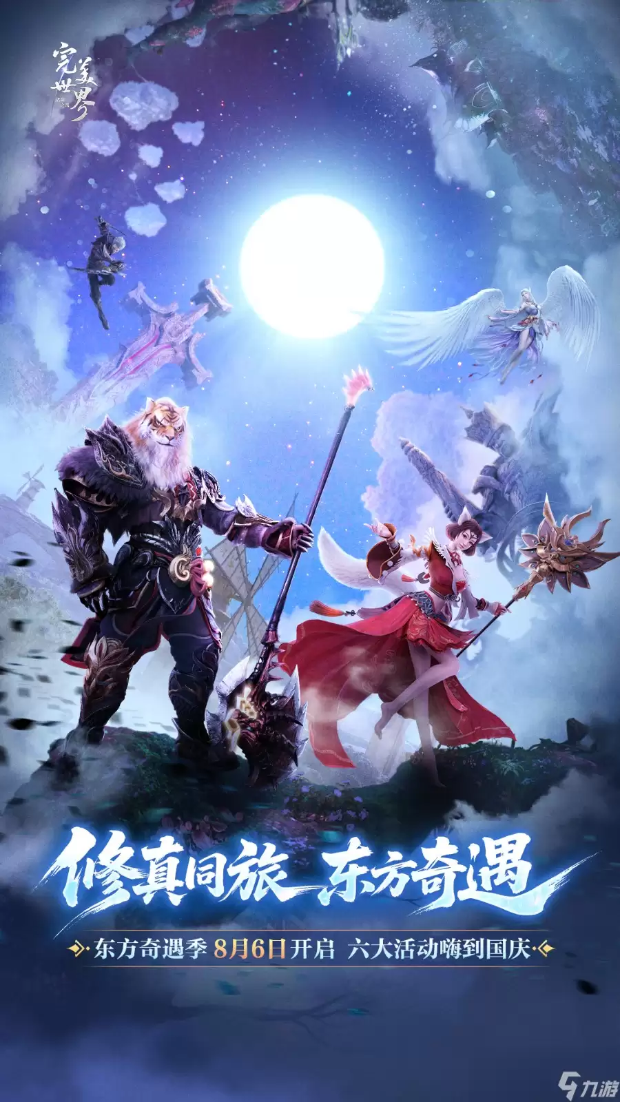 经典还原，好玩不卷《完美世界诸神之战》8月6日开启东方奇遇季