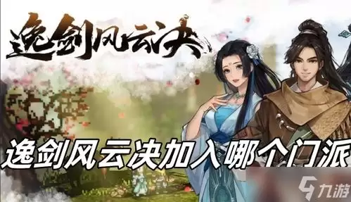 逸剑风云决手机版双生荼蘼位置在哪-逸剑风云决手机版双生荼蘼在哪里找到