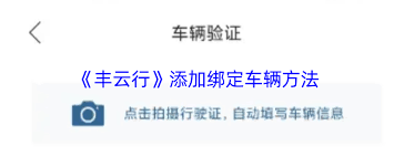 丰云行如何添加爱车