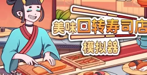 《美味回转寿司店模拟器》下载安装操作步骤介绍