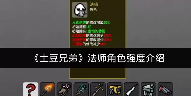 《土豆兄弟》法师角色强度说明