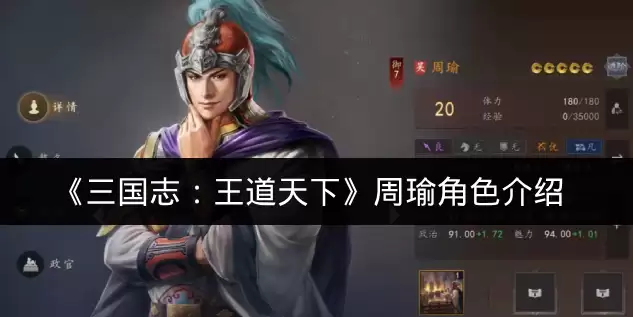 《三国志：王道天下》周瑜角色说明