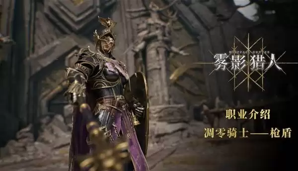《雾影猎人》凋零骑士（枪盾流派）技能说明