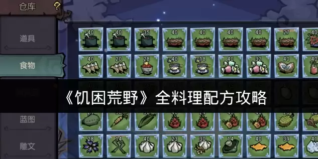 《饥困荒野》全料理配方攻略
