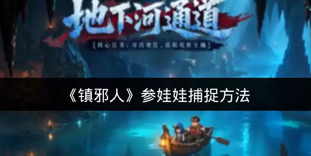 《镇邪人》参娃娃捕捉做法