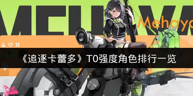 《追逐卡蕾多》T0强度角色排行一览