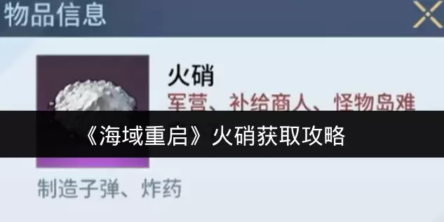 《海域重启》火硝获取攻略