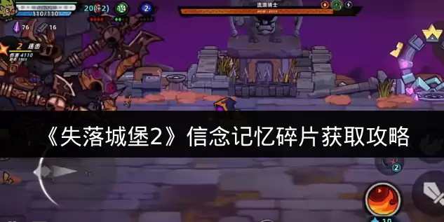 《失落城堡2》信念记忆碎片获取攻略