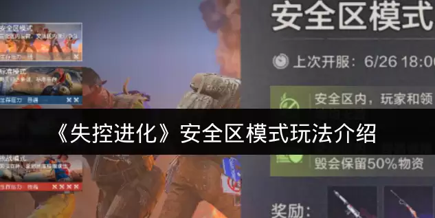 《失控进化》安全区模式玩法说明