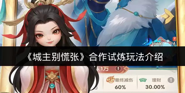 《城主别慌张》合作试炼玩法说明