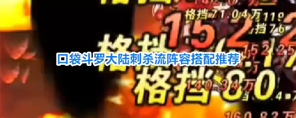 口袋斗罗大陆刺杀流阵容搭配推荐